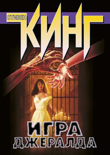 Игра Джералда