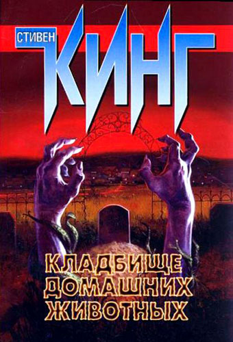 Кладбище домашних животных