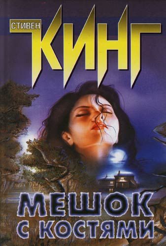 Мешок с костями