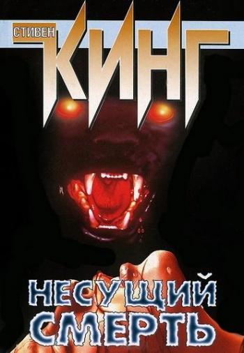 Несущий смерть