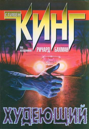 Худеющий