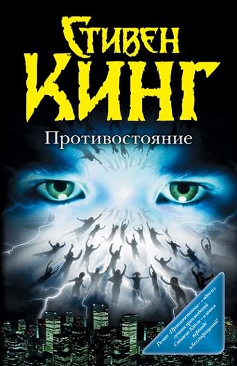 Противостояние