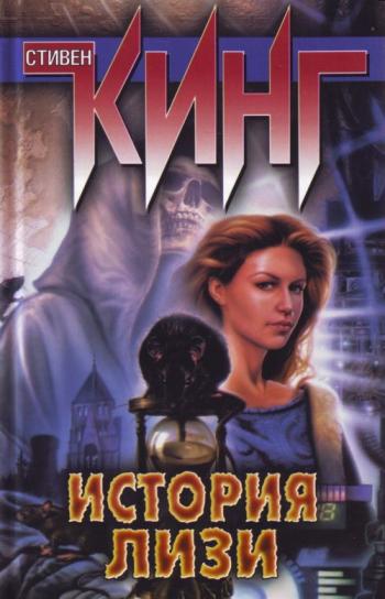 История Лизи