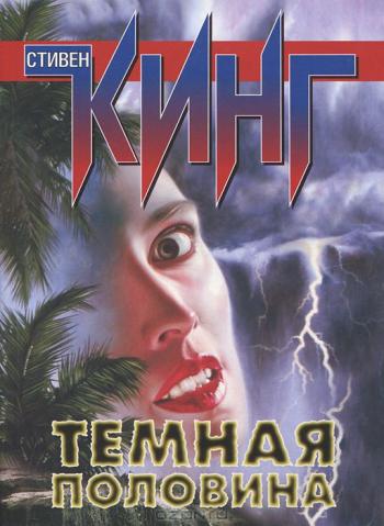 Тёмная половина