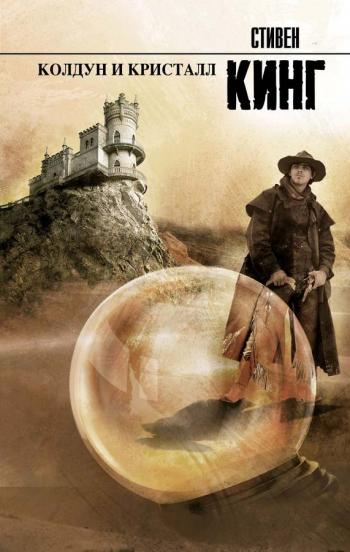 Тёмная Башня 4: Колдун и кристалл
