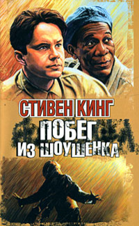 Рита Хейуорт и спасение из Шоушенка