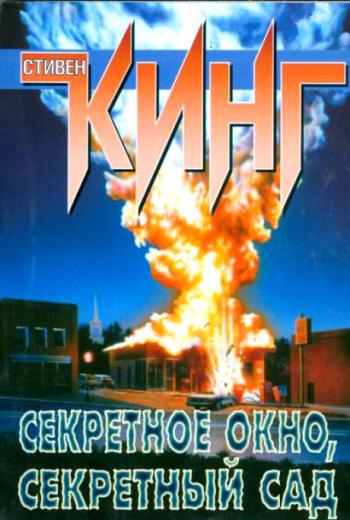 Секретное окно, секретный сад