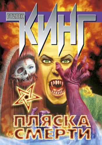 Пляска смерти
