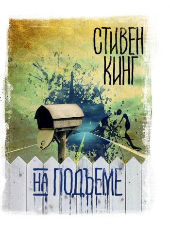 На подъёме