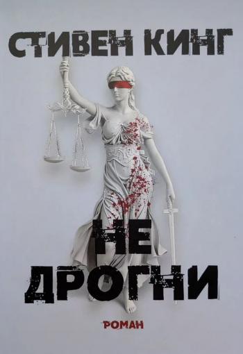 Не дрогни